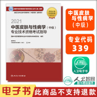 电子书 2021中医皮肤与性病学(中级)专业技术资格考试指导 人民卫生出版社