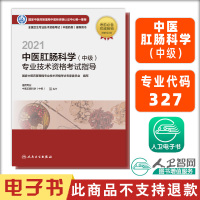 电子书 2021中医肛肠科学(中级)专业技术资格考试指导 人民卫生出版社