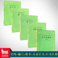 全套5本 经络学+腧穴学+推拿学+各家针灸学说+针灸医籍选 第5五版 供针灸专业 上海科技