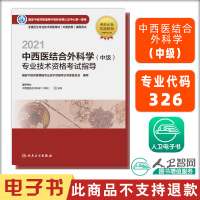 电子书 2021中西医结合外科学(中级)专业技术资格考试指导 人民卫生出版社