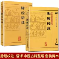 2本 脉经校注+脉经语译 中医古籍整理丛书重刊 人民卫生出版社