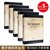 数字骨科学丛书5本 数字创伤骨科学数字骨科学基础数字关节数字骨肿瘤数字脊柱外科学 山东科学技术出版社