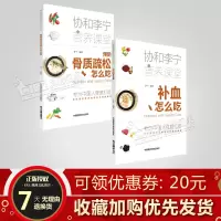 套装2本 协和李宁营养课堂 补血怎么吃+预防骨质疏松怎么吃 为中国人打造 中国医药