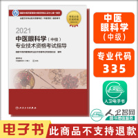 电子书 2021中医眼科学(中级)专业技术资格考试指导 人民卫生出版社