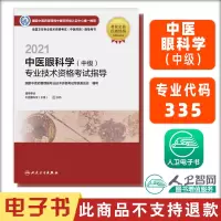 电子书 2021中医眼科学(中级)专业技术资格考试指导 人民卫生出版社