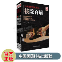 京东正版 百病自疗图解丛书 拔除百病+灸除百病+刮除百病 共3本中医保健中国医药科技出版社