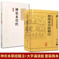 2本 神农本草经辑注+神农本草经大字诵读版 中医古籍整理丛书重刊
