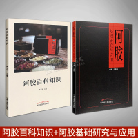 正版 阿胶2本 阿胶百科知识+阿胶基础研究与应用 中国中医药出版社