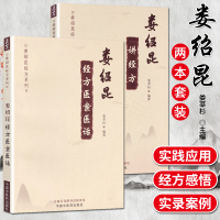 娄绍昆经方系列2本 娄绍昆讲经方+经方医案医话 中国中医药出版社