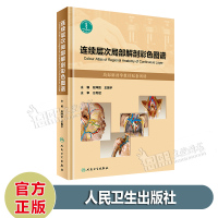 连续层次局部解剖彩色图谱 局部解剖学教材配套图谱 段坤昌 王振宇 著 人民卫生出版社