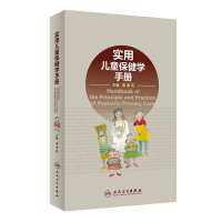 京东正版 实用儿童保健学手册 简明扼要图表结合彩图印刷 儿保专家参考查阅手册