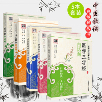 中医歌诀白话解5本 医学三字经+汤头歌诀+频湖脉学+药性赋+药性歌括四百味白话解(第二版)中国医药