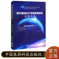 医疗器械生产质量管理规范检查指南 第2册 中国医药科技出版社