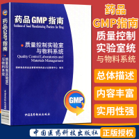 质量控制实验室与物料系统 药品GMP指南 中国医药科技出版社