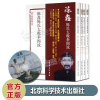 陈鑫陈氏太极拳图说 武学名家典籍丛书 卷首卷一卷二卷三 北京科学技术出版社