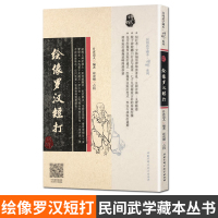 预售 绘像罗汉短打 民间武学藏本螳螂系列 少林罗汉短打 北京科学技术出版社