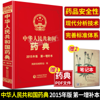 京东正版 中华人民共和国药典 2015年版 第一增补本 国家药典委员会 中国医药科技出版社