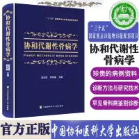 协和代谢性骨病学 十三五重点出版规划项目 中国协和医科大学出版社
