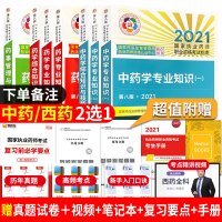 中西药学4本二选一 2021执业药师考试指南 中西药学专业知识一二综合知识与技能药事管理法规第八版