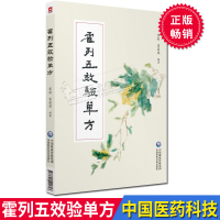 京东正版 霍列五效验单方 霍毅 霍筱薇 编著 中国医药科技出版社
