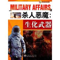 走进军事世界丛书:杀人恶魔--生化武器 《杀人恶魔:生化武器》编写组 9787510025013