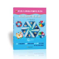 折纸大师心灵解压系列:轻松曼陀罗折纸(盒装) [巴西]丽塔·福尔克,李婧敬,刘动 978754087