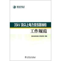 35kV及以上电力变压器抽检工作规范 国家电网有限公司物资部 9787519835408