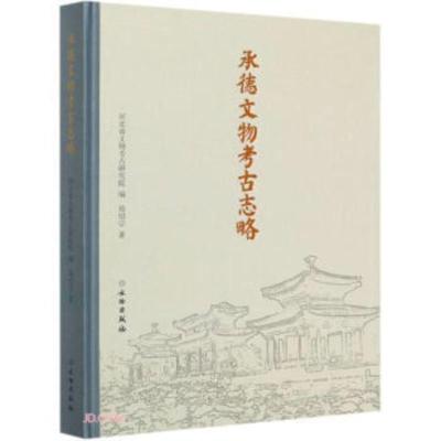 承德文物考古志略 河北省文物考古研究院著,河北省文物考古研 9787501060832