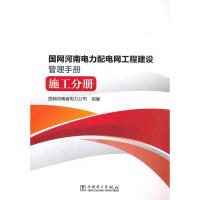 国网河南电力配电网工程建设管理手册 施工分册 国网河南省电力公司 9787519843571