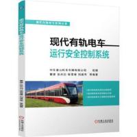 现代有轨电车运行安全控制系统 中车唐山机车车辆有限公司 9787111580836