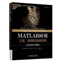 MATLAB应用工程、物理和金融领域:英文影印注释版 [墨西哥] 戴维·贝兹—洛佩兹 9787111