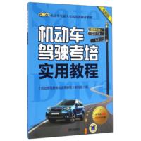 机动车驾驶考培实用教程:全新版 《机动车驾驶考培实用教程》编写组 9787111539551
