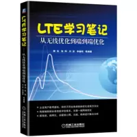 LTE学习笔记:从无线优化到端到端优化 郭宝,张阳,刘波,李春明 等 9787111531968