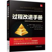 过程改进手册:管理变革和提高组织绩效的指南:a blueprint for managing cha