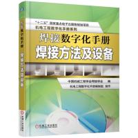 焊接数字化手册:焊接方法及设备 中国机械工程学会焊接学会, 机电工程数字化 978711153494