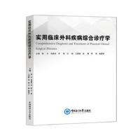 实用临床外科疾病综合诊疗学 徐冬肖建伟李堃吕斌王国辉张畅李锦 9787567026957