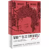 醉钢琴与地下蓝调:汤姆·威兹谈汤姆·威兹 [美]小保罗·马赫业之 9787559822673