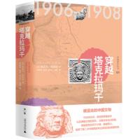 穿越塔克拉玛干:1906-1908 [英]奥雷尔·斯坦因,巫新华,新华,张良仁,赵 97875598