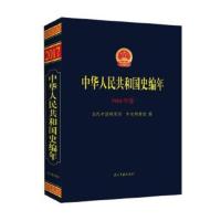 中华人民共和国史编年·1964年卷 当代中国研究所、中央档案馆 9787515409368