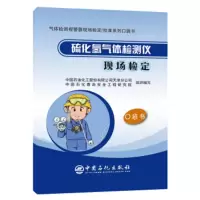 硫化氢气体检测仪现场检定 中国石油化工股份有限公司天津分公司,中国 9787511454263