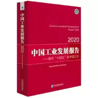 中国工业发展报告:2020:2020:面向“十四五”的中国工业 中国社会科学院工业经济研究所 978