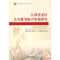 江西省老区公共服务振兴发展研究 张明林,江玲,孔晓莹,刘善庆等 9787509676509