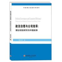 政治治理与公司效率:理论经验研究与中国故事:theoretical and empirical re