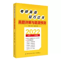 考研英语轻巧过关 真题详解与题源预测 于春艳胡大元张迪雅 9787518080960