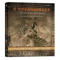 雷·哈里豪森的电影概念艺术 (美)哈里豪森,(美)道尔顿,徐辰 9787550231979