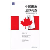 中国形象调查:多伦多卷 暨南大学舆情与社会管理研究中心 9787566818072