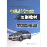 中国机动车安全检验培训教材 中国质量检验协会机动车安全检验专业委员会 9787565309939