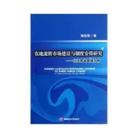 农地流转市场建设与制度安排研究:以河南省数据为例 杨伯坚 9787550408166