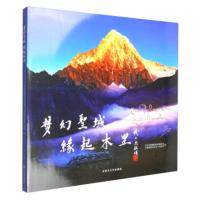 梦幻圣域 缘起木里 中共木里藏族自治县委员会,木里藏族自治县 9787561496770