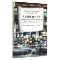 大石缝镇的小书店:关于友谊、人际交往和读书其乐无穷的回忆录:a memoir of friendsh
